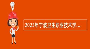 2023年宁波卫生职业技术学院招聘高层次人才（教师）公告