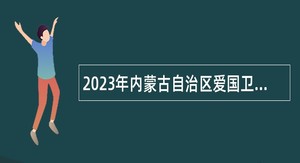 2023年内蒙古自治区爱国卫生服务中心事业单位招聘公告