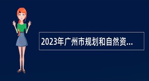 2023年广州市规划和自然资源局番禺区分局下属事业单位招聘工作人员公告