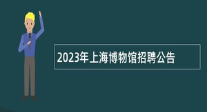 2023年上海博物馆招聘公告
