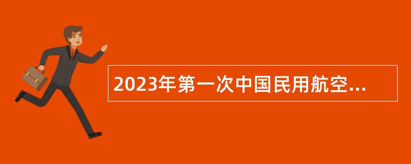 2023年第一次中国民用航空上海航空器适航审定中心招聘公告