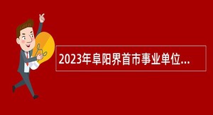 2023年阜阳界首市事业单位招聘考试公告（151名）