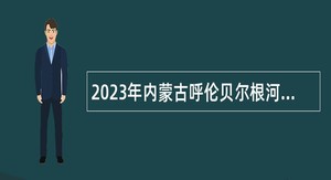 2023年内蒙古呼伦贝尔根河事业单位卫生专业技术岗位招聘工作人员公告