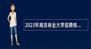 2023年南京林业大学招聘体育教师公告