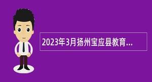 2023年3月扬州宝应县教育系统直属高级中学招聘教师公告