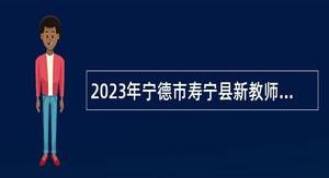 2023年宁德市寿宁县新教师招聘公告