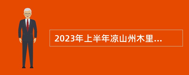  2023年上半年凉山州木里县考核招聘中学教师公告