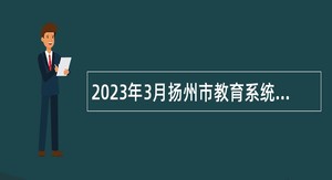 2023年3月扬州市教育系统事业单位招聘教师公告