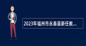 2023年福州市永泰县新任教师招聘公告