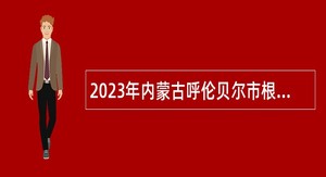 2023年内蒙古呼伦贝尔市根河市事业单位卫生专业技术岗位招聘公告
