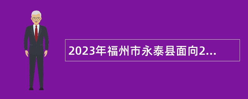 2023年福州市永泰县面向2019年招聘的编外合同教师招聘编内教师公告