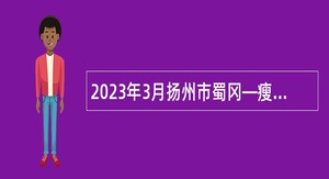 2023年3月扬州市蜀冈—瘦西湖风景名胜区幼儿园招聘备案制幼儿教师公告