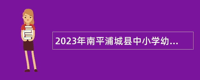 2023年南平浦城县中小学幼儿园新任教师招聘公告