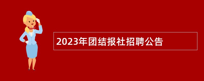 2023年团结报社招聘公告