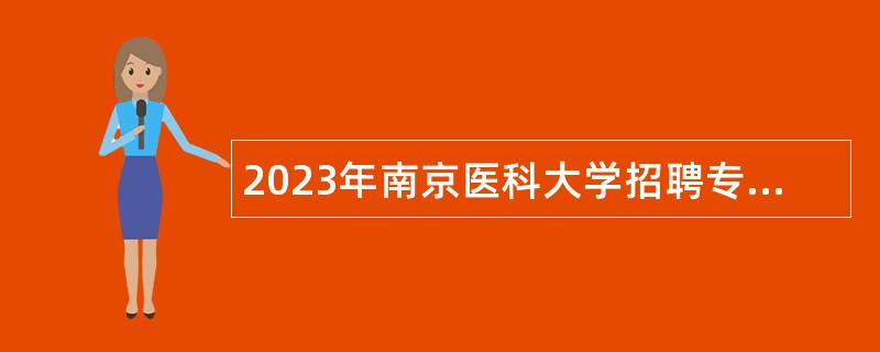 2023年南京医科大学招聘专职辅导员公告（第一批）