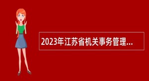 2023年江苏省机关事务管理局直属事业单位招聘公告