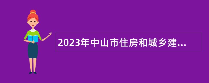 2023年中山市住房和城乡建设局所属事业单位招聘事业单位人员公告