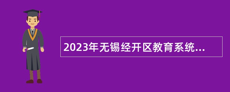 2023年无锡经开区教育系统招聘事业编制教师公告（一）