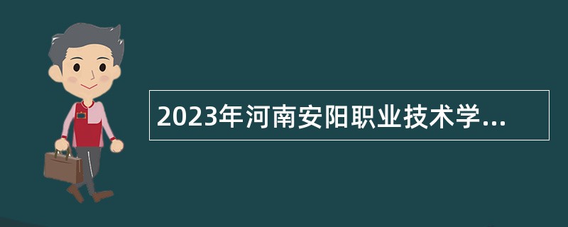 2023年河南安阳职业技术学院招聘公告