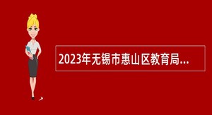 2023年无锡市惠山区教育局招聘教师公告