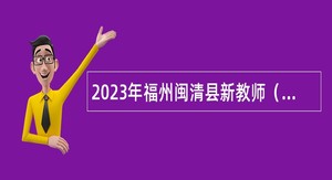 2023年福州闽清县新教师（参聘）招聘公告