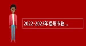2022-2023年福州市教育局市属公办中等职业学校专业课教师招聘公告