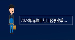 2023年赤峰市红山区事业单位招聘考试公告（109名）