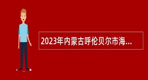 2023年内蒙古呼伦贝尔市海拉尔区招聘公办幼儿园控制数人员公告
