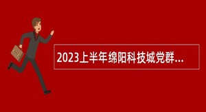 2023上半年绵阳科技城党群工作部招聘医疗卫生专业技术人员公告