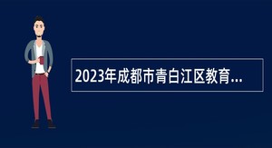 2023年成都市青白江区教育局面向高校招聘优秀毕业生公告