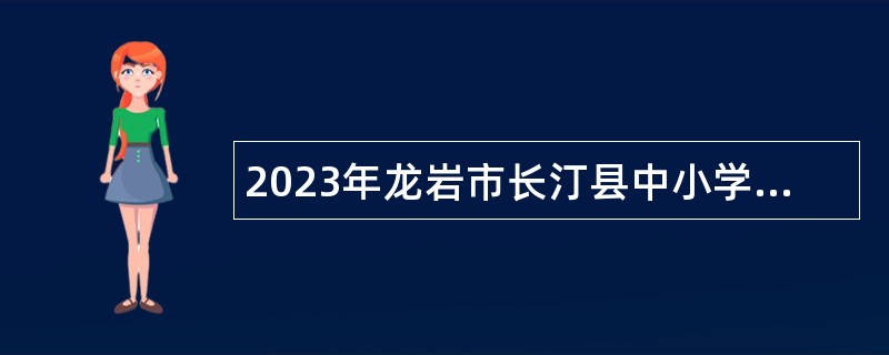 2023年龙岩市长汀县中小学新任教师招聘公告