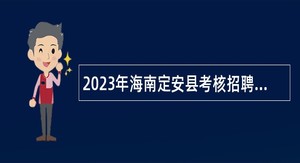 2023年海南定安县考核招聘事业单位工作人员公告