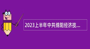 2023上半年中共绵阳经济技术开发区工委党群工作部卫生事业单位招聘公告