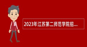 2023年江苏第二师范学院招聘公告