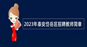 2023年泰安岱岳区招聘教师简章