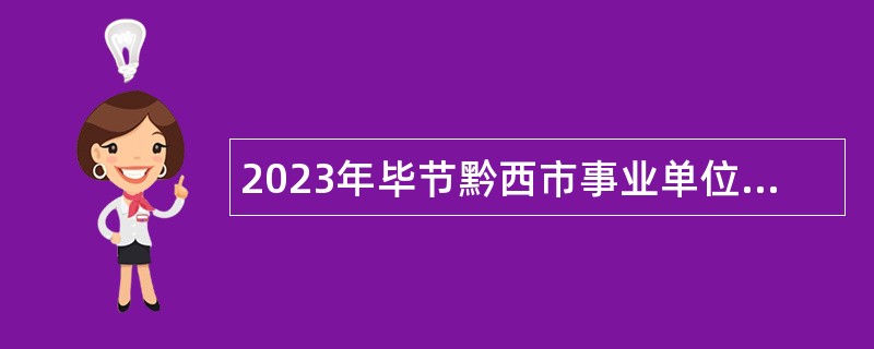 2023年毕节黔西市事业单位招聘考试公告(242人)