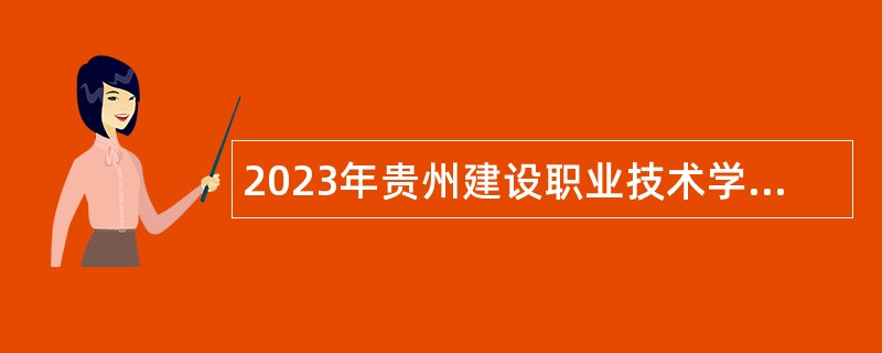 2023年贵州建设职业技术学院招聘事业单位人员公告