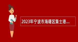 2023年宁波市海曙区集士港镇招聘公告