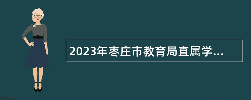 2023年枣庄市教育局直属学校招聘教师公告