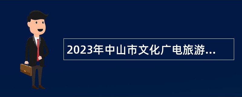 2023年中山市文化广电旅游局所属事业单位（中山纪念图书馆）招聘事业单位人员公告