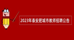 2023年泰安肥城市教师招聘公告