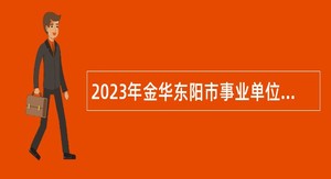 2023年金华东阳市事业单位招聘考试公告（93人）