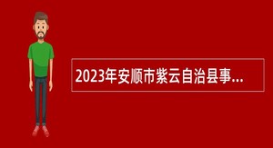 2023年安顺市紫云自治县事业单位招聘考试公告（98人）
