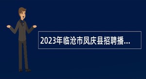 2023年临沧市凤庆县招聘播音主持紧缺专业人才公告