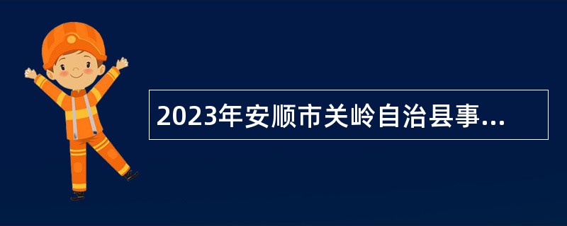 2023年安顺市关岭自治县事业单位招聘考试公告（105人）