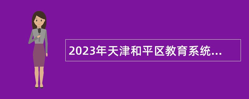 2023年天津和平区教育系统事业单位面向社会招聘公告