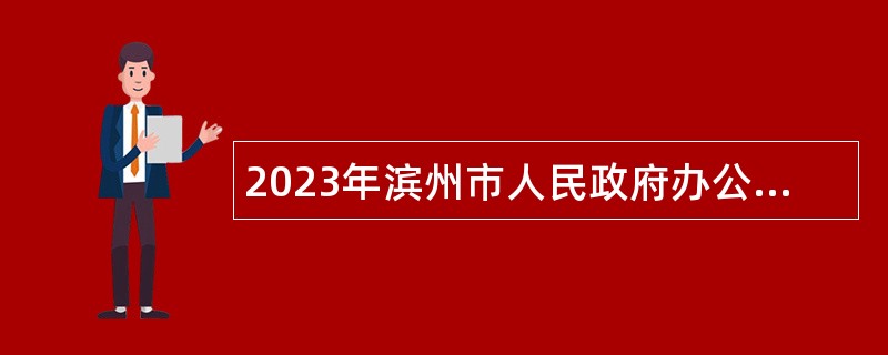 2023年滨州市人民政府办公室所属滨州市实验幼儿园招聘公告