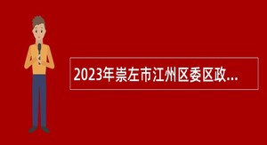2023年崇左市江州区委区政府接待办公室招聘公告