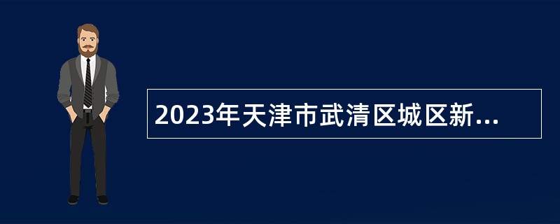 2023年天津市武清区城区新建校面向社会招聘教师公告