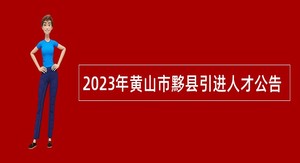 2023年黄山市黟县引进人才公告